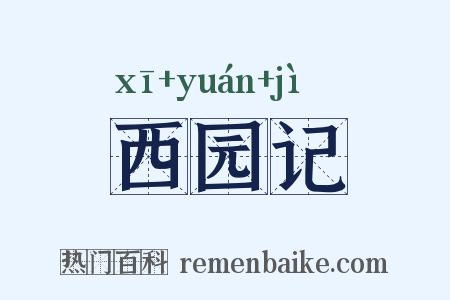 西园记是什么意思的图片